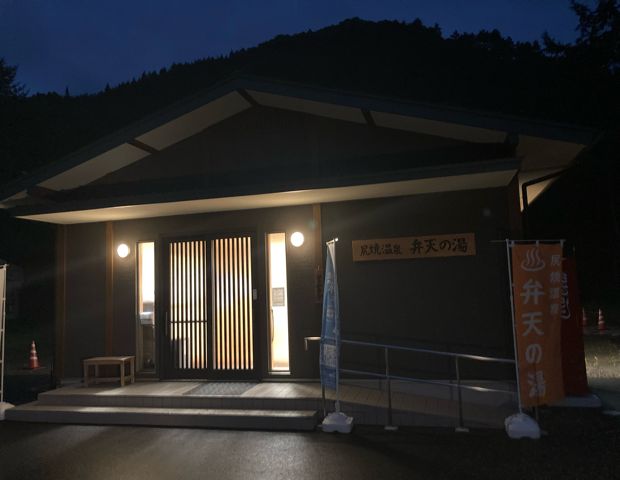 尻焼温泉 弁天の湯